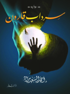 cover image of سرداب قارون
